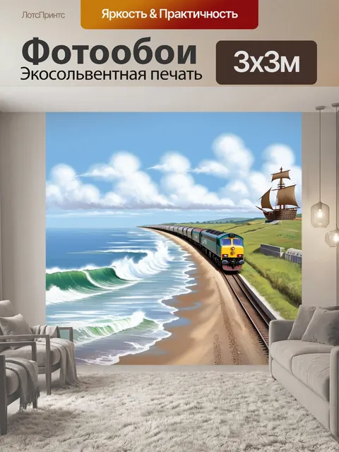 Фотообои железная дорога, проложенная вдоль живописного побережья, где волны накатываются на берега, а над горизонтом…
