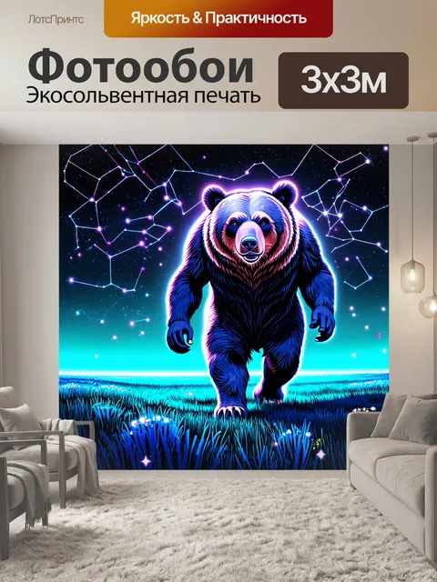 Фотообои гигантская медведица, идущая по полю, усеянному звездами, которые образуют сложное созвездие