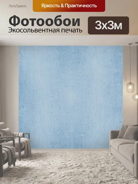 Фотообои Голубая тканевая фактура