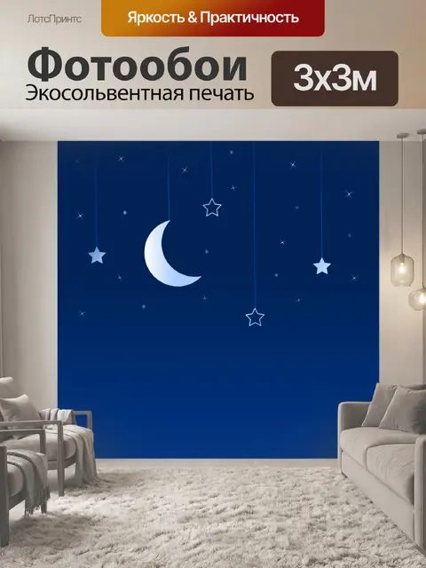 Фотообои Луна звездная ночь