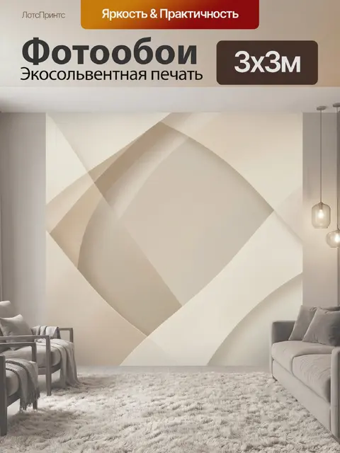 Фотообои Бежевая геометрическая абстракция