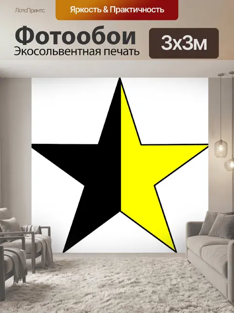 Фотообои Звезда