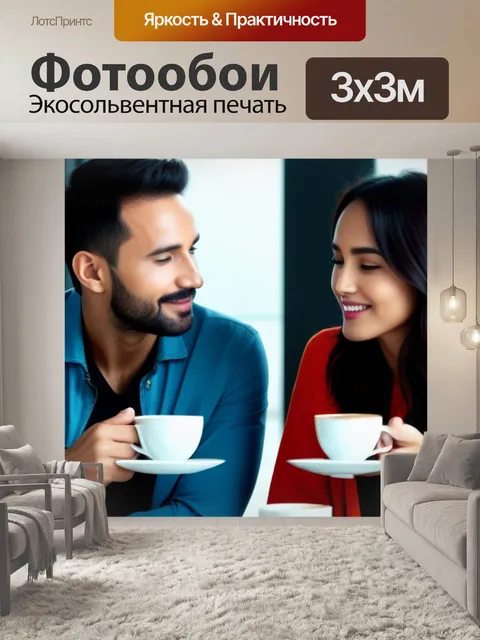 Фотообои пара, наслаждающаяся утренним кофе