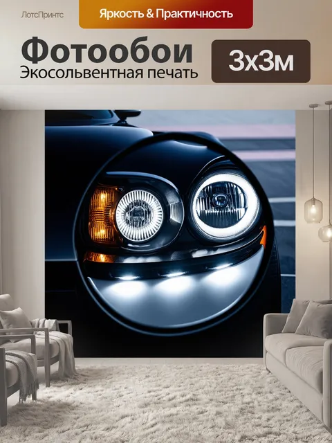 Фотообои изучение фары спорткара в макросъемке: каждый элемент