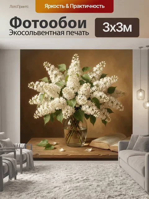 Фотообои Белая сирень в стеклянной вазе
