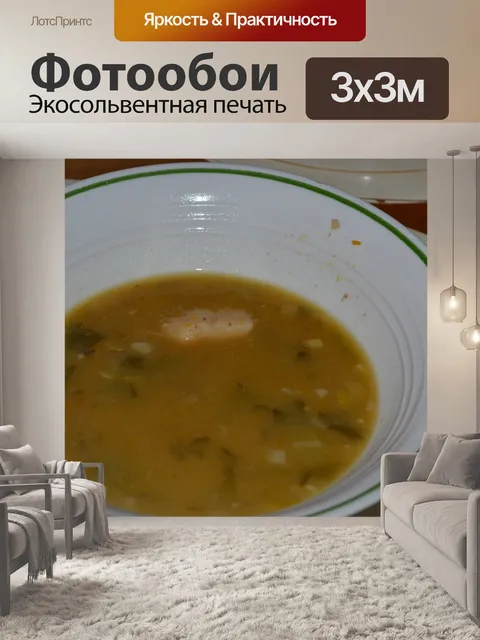 Фотообои Суп