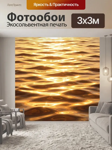 Фотообои Золотые блики на воде