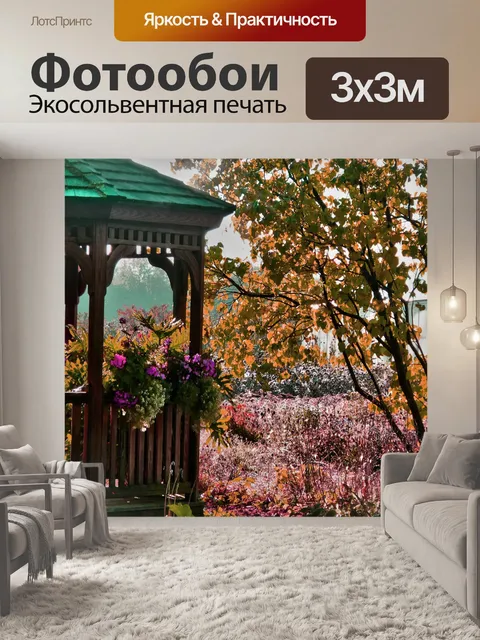 Фотообои Осенняя беседка