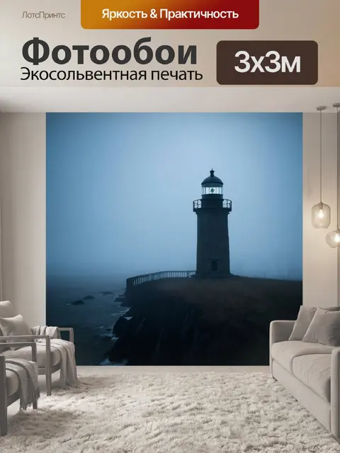 Фотообои туман в стиле готический: старый маяк, сверкающий в тумане, с призрачными тенями на фоне моря