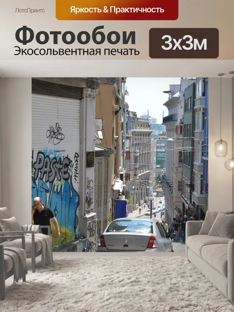 Фотообои Стамбул, улица Каракой