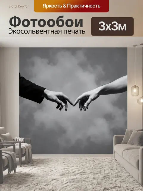Фотообои Две руки тянутся друг к другу