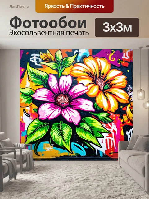 Фотообои цветы в стиле граффити, флора с включением динамичных граффити элементов