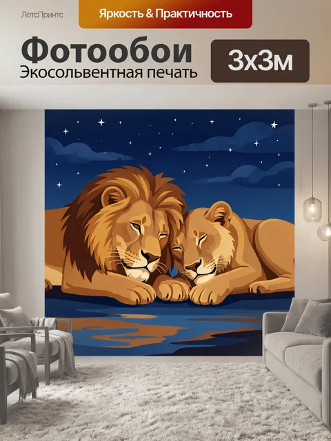 Фотообои Львиная пара под звездным небом