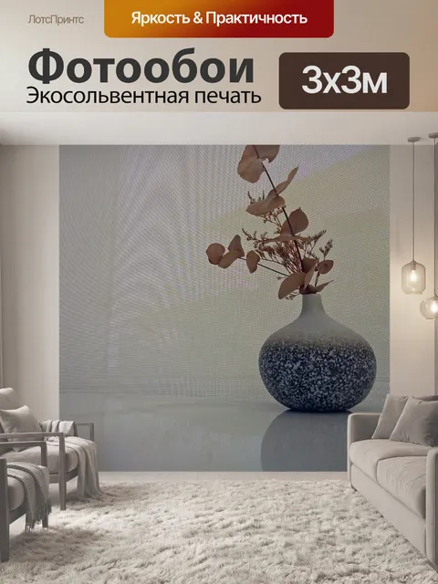 Фотообои Ваза и сухие цветы на столе