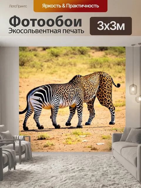 Фотообои леопард, охотящийся на зебру в саванне