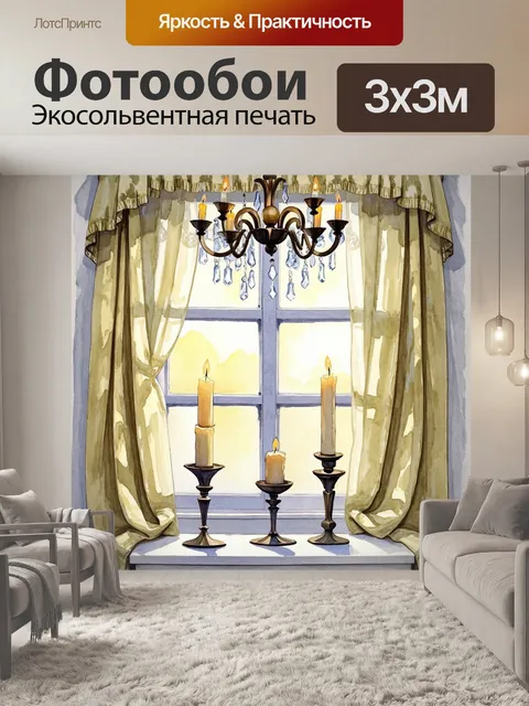 Фотообои окно, украшенное старинными занавесками, через которое льется мягкий солнечный свет