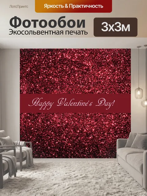 Фотообои С Днем Святого Валентина на Красной
