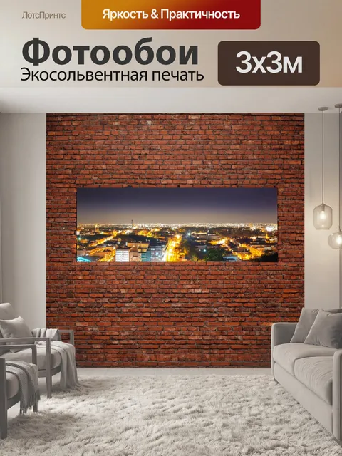 Фотообои кирпичи стена на фоне вечернего города, освещённого огнями