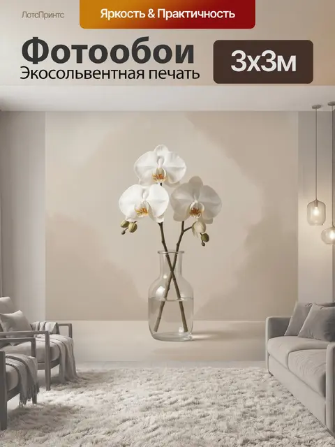 Фотообои Белые орхидеи в стеклянной вазе
