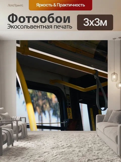 Фотообои Троллейбусы Ручки