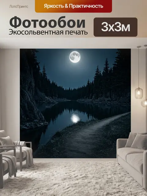 Фотообои природа в стиле готический: лунная дорожка по озеру, окруженному серыми скалами и тёмным лесом