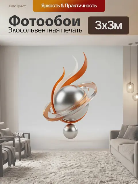 300 × 300 см · Экосольвентная печать