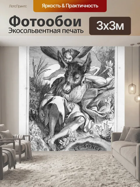 Фотообои Шекспир в летнюю ночь