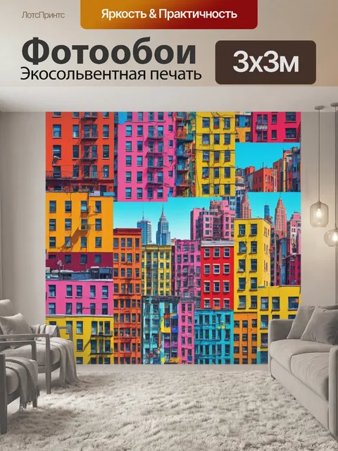 Фотообои город в стиле поп-арт, креативные и нестандартные перспективы