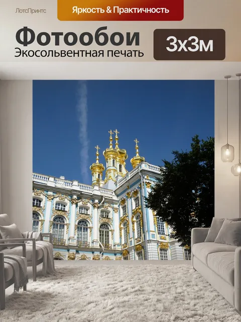 Фотообои Катаринский дворец
