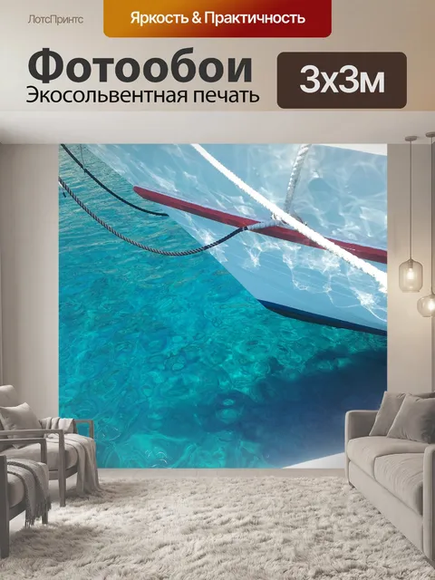 Фотообои Море