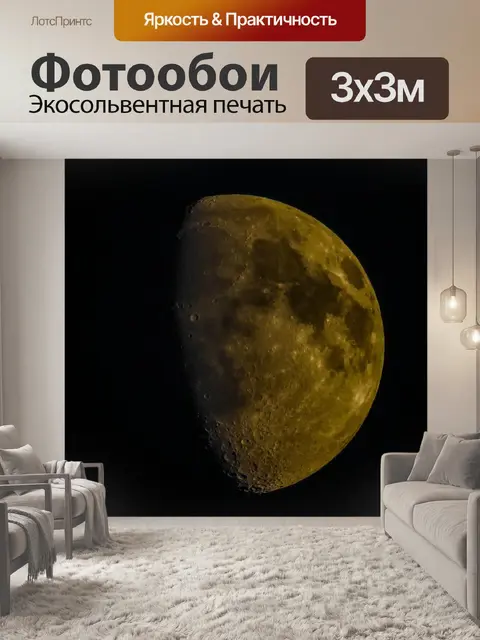 Фотообои Полумесяц