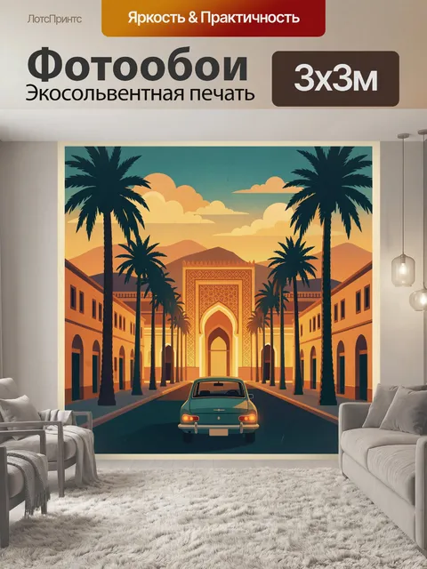 Фотообои Восточная улица с пальмами и аркой