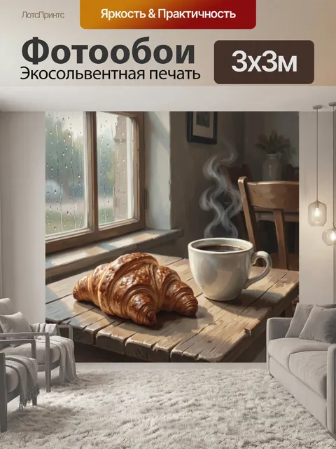 Фотообои Уютный завтрак у окна