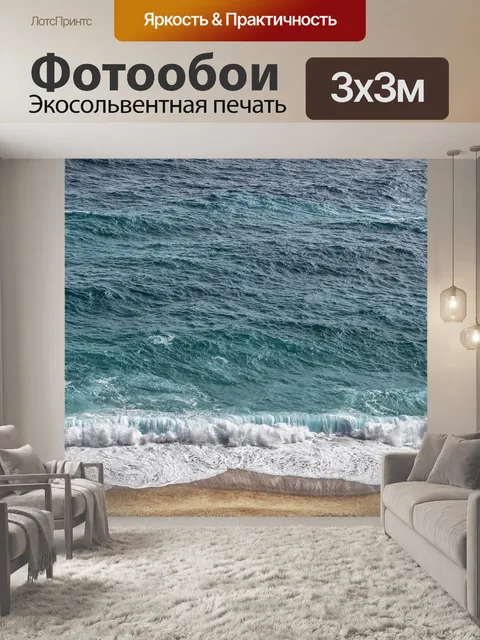 Фотообои Море