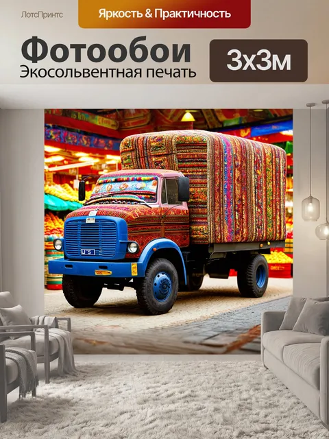 Фотообои грузовик, завёрнутый в ковры, на фоне колоритных рынков, в стиле реализма, акцент на живые цвета и детали
