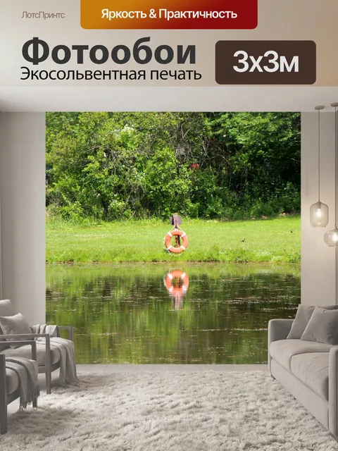 Фотообои Спасатель отражения