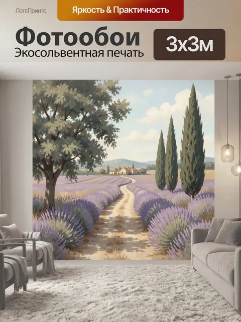 Фотообои Лавандовое поле с кипарисами