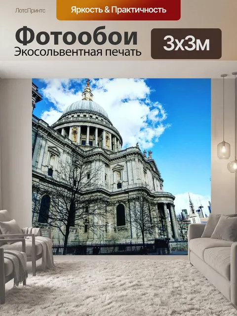 Фотообои Архитектура