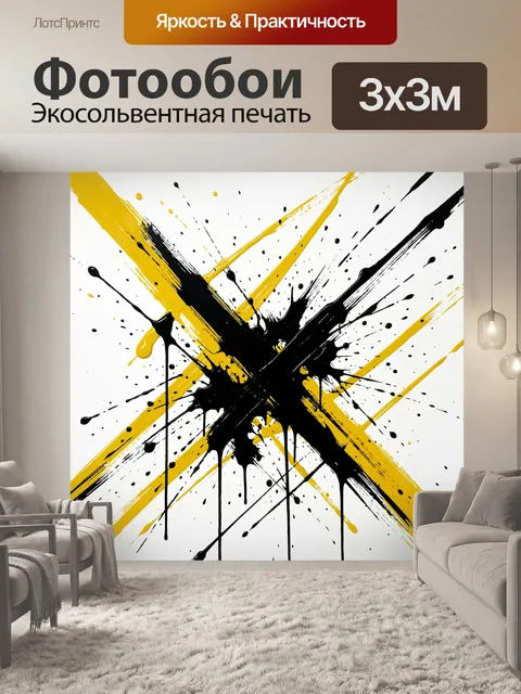 Фотообои Абстрактные черно-желтые брызги