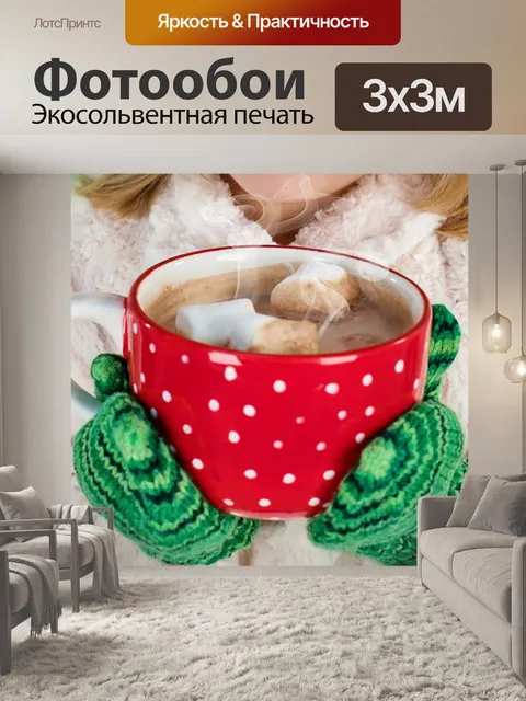 Фотообои Горячий шоколад