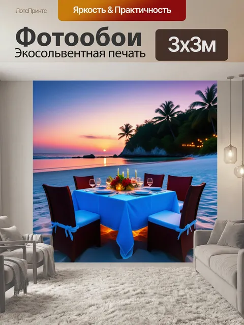 Фотообои романтический ужин на пляже