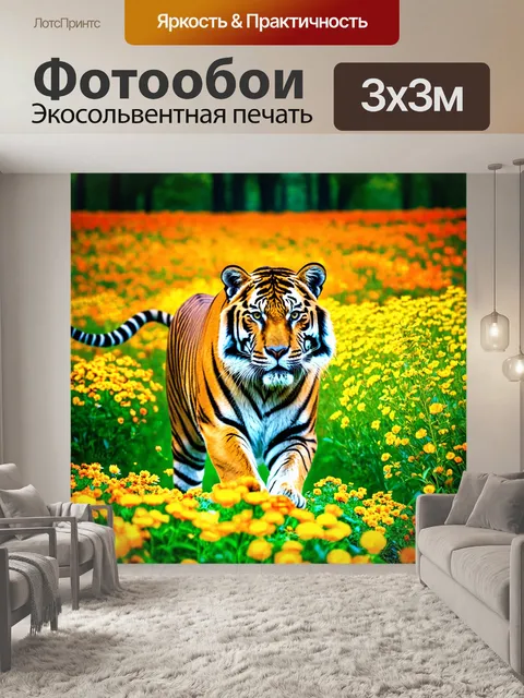 Фотообои тигр, исследующий весной цветущие поля, его полосы мелькают среди ярких цветов, создавая совершенный баланс…