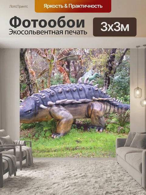 Фотообои Динозавр