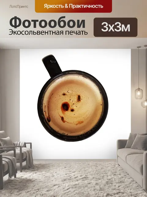 Фотообои Кофе