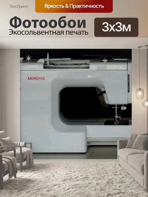 Фотообои Швейная машина