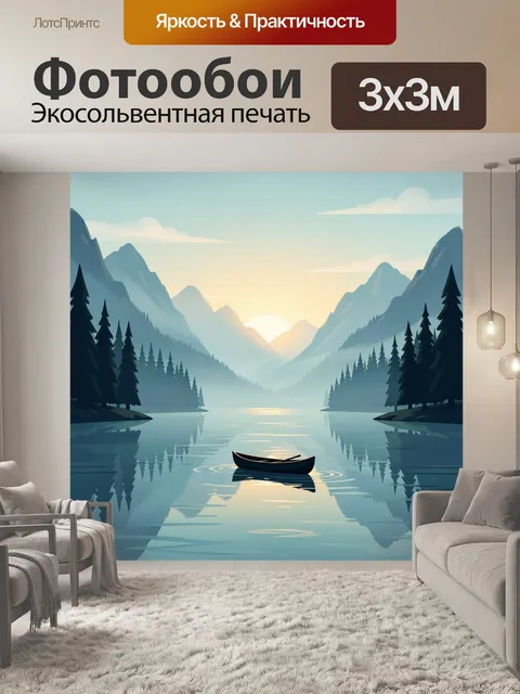 Фотообои Горный пейзаж с лодкой на рассвете