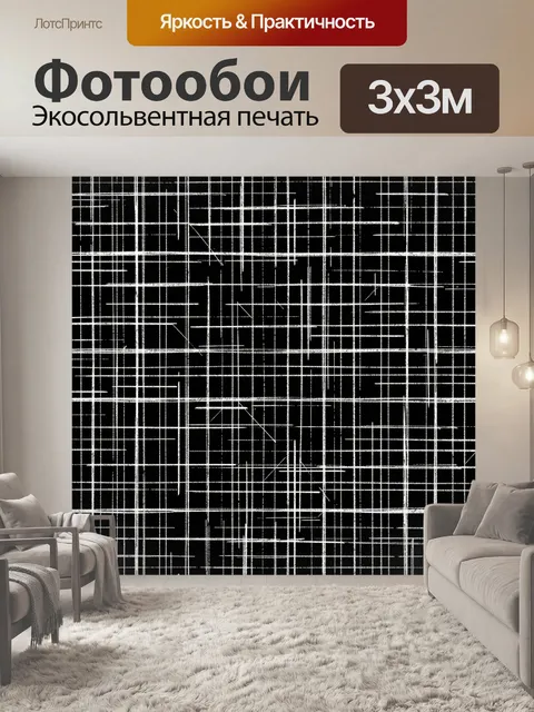 Фотообои Геометрическая сетка в черно-белом