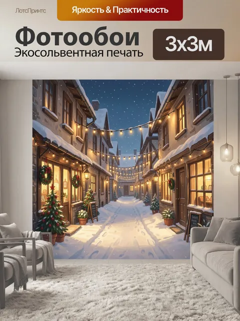 Фотообои Заснеженная рождественская улица