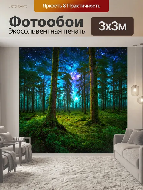 Фотообои лес с волшебными звёздами и космическими мотивами