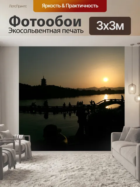 Фотообои Западное озеро